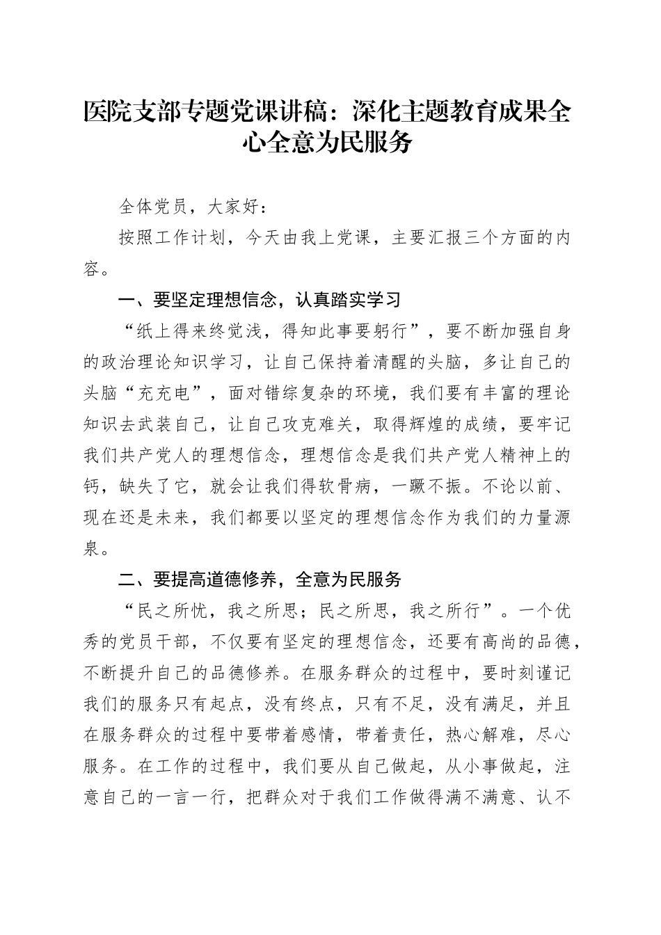 医院支部专题党课讲稿：深化主题教育成果 全心全意为民服务_第1页
