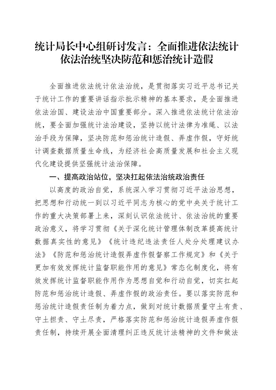 依法统计依法治统防范惩治统计造假研讨发言材料心得体会_第1页