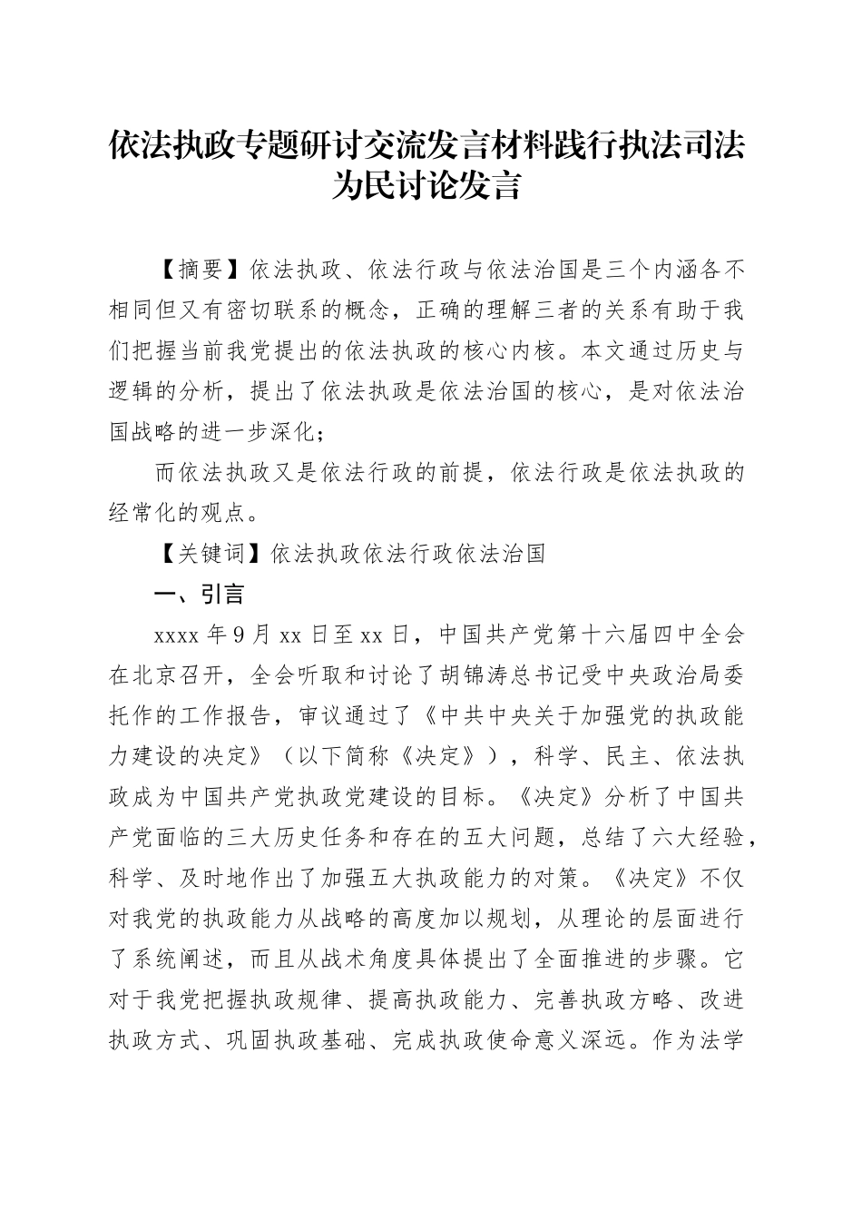 依法执政专题研讨交流发言材料 践行执法司法为民讨论发言_第1页