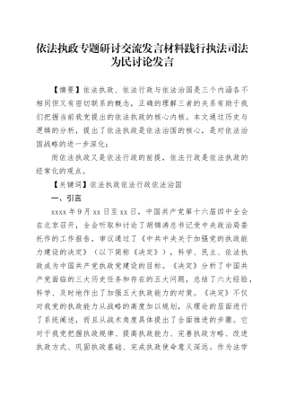 依法执政专题研讨交流发言材料 践行执法司法为民讨论发言