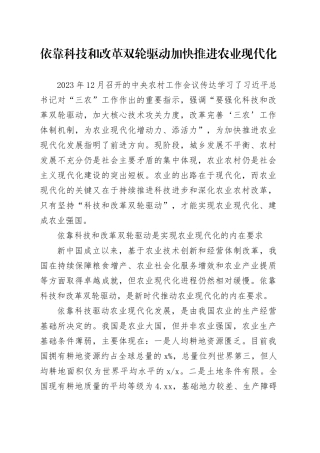 依靠科技和改革双轮驱动加快推进农业现代化