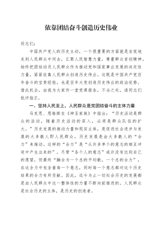 依靠团结奋斗创造历史伟业