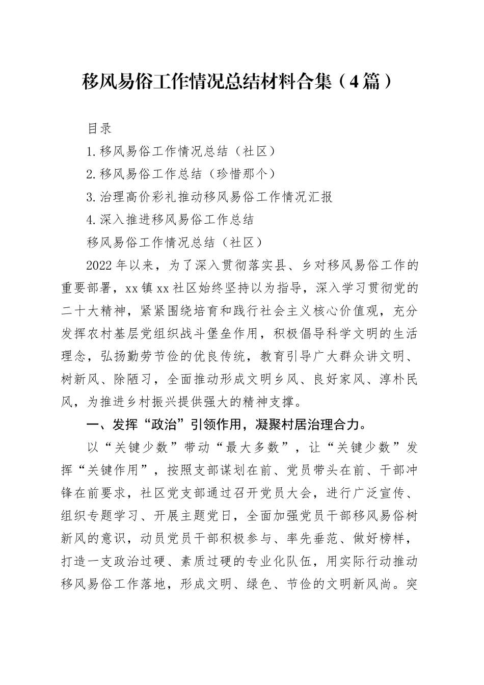 移风易俗工作情况总结材料合集（4篇）_第1页