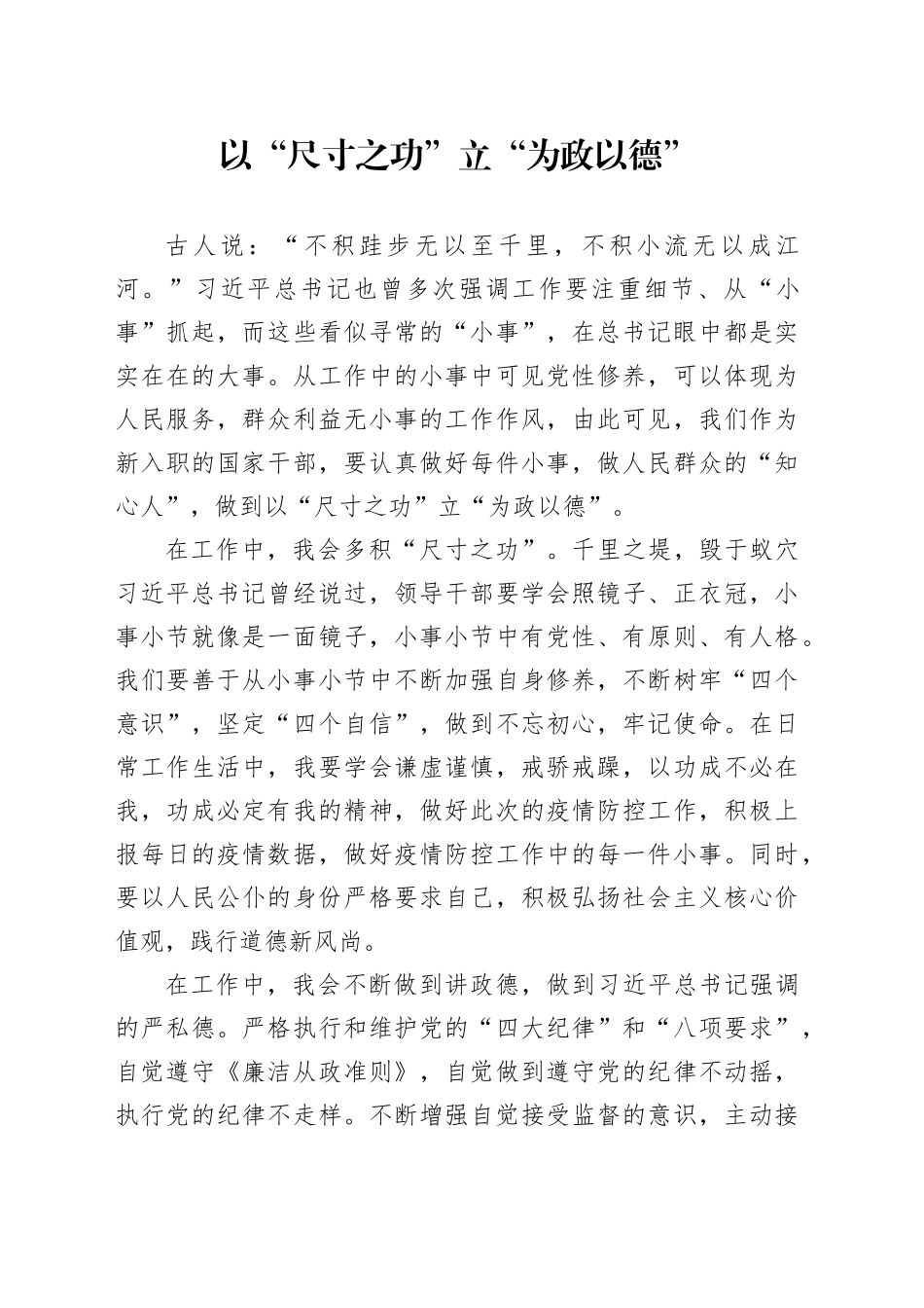 以“尺寸之功”立“为政以德”_第1页