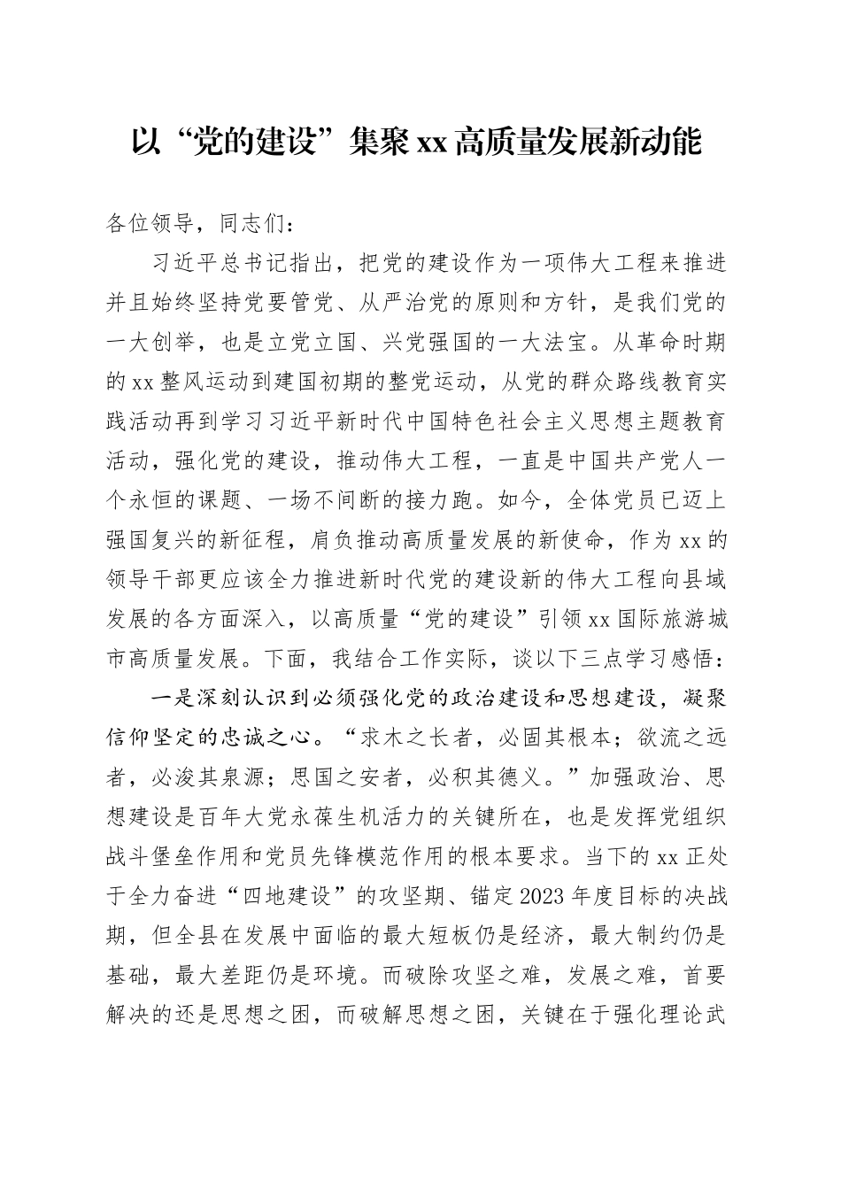 以“党的建设”集聚XX高质量发展新动能_第1页