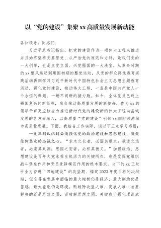 以“党的建设”集聚XX高质量发展新动能