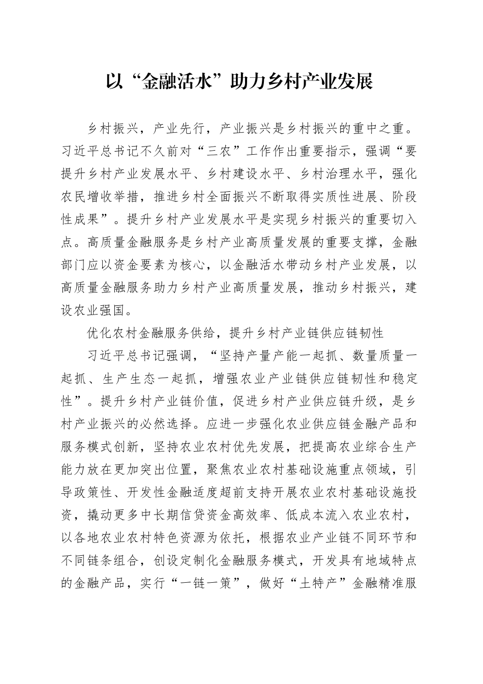 以“金融活水”助力乡村产业发展_第1页