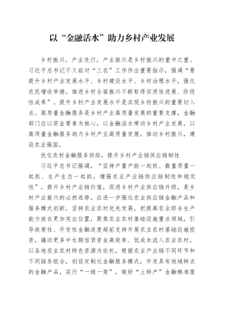 以“金融活水”助力乡村产业发展