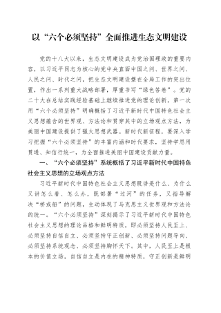 以“六个必须坚持”全面推进生态文明建设党课讲稿