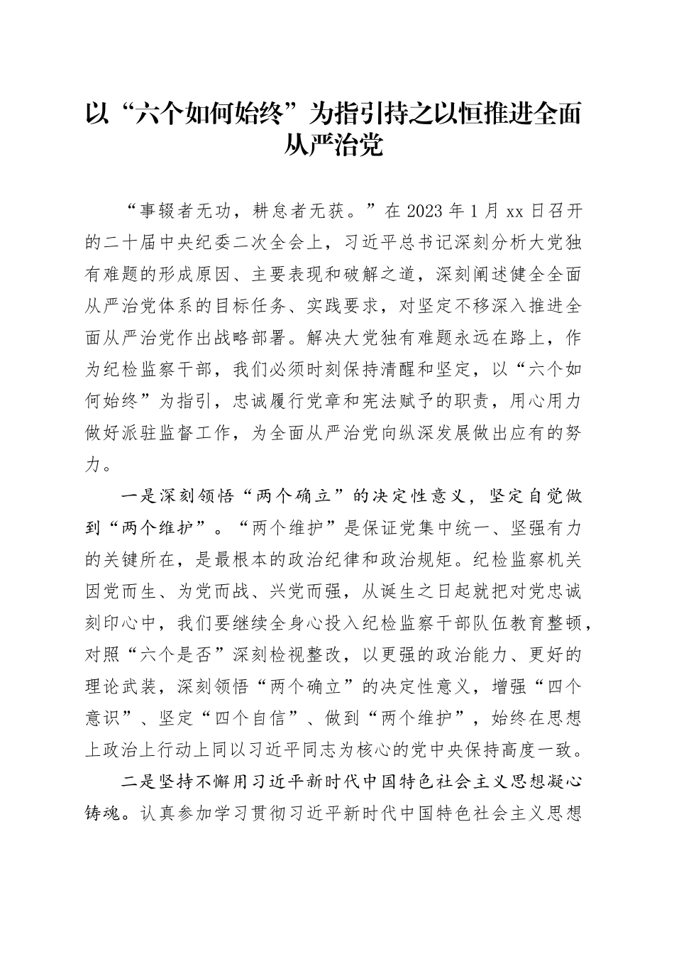 以“六个如何始终”为指引持之以恒推进全面从严治党_第1页