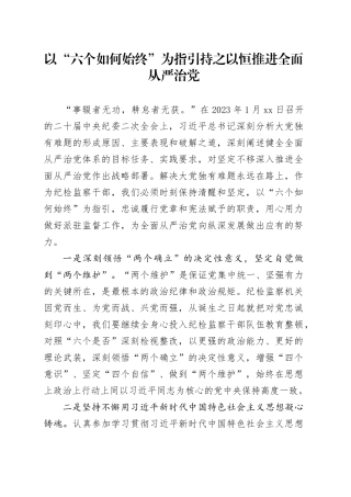 以“六个如何始终”为指引持之以恒推进全面从严治党
