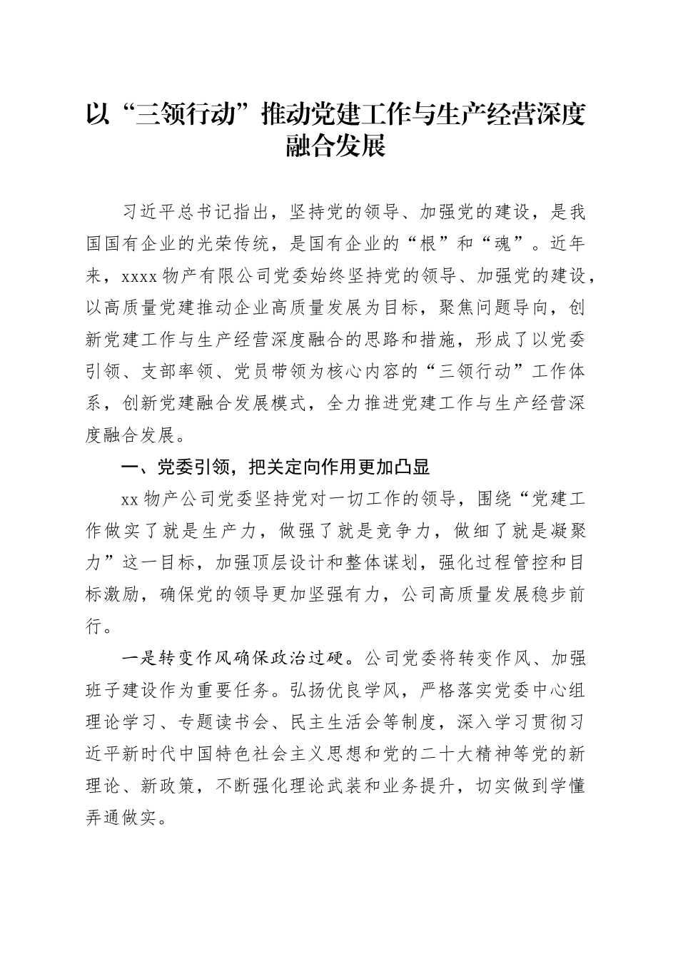 以“三领行动”推动党建工作与生产经营深度融合发展_第1页