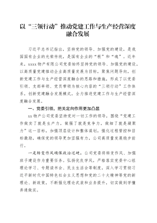 以“三领行动”推动党建工作与生产经营深度融合发展