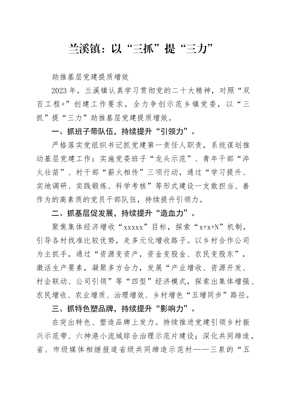 以“三抓”提“三力”助推基层党建提质增效（双百工程访谈稿）_第1页