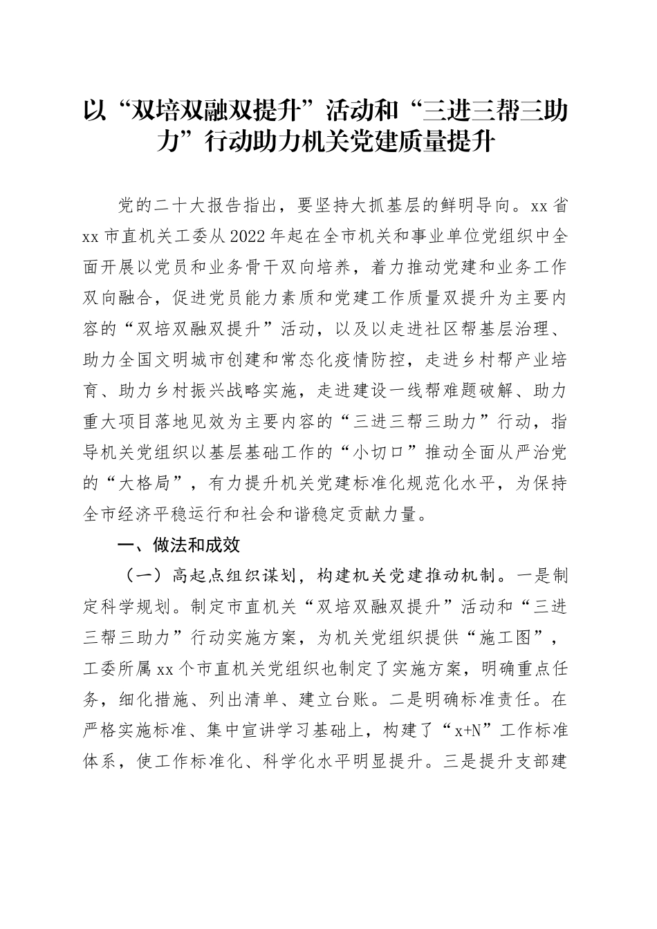 以“双培双融双提升”活动和“三进三帮三助力”行动助力机关党建质量提升_第1页