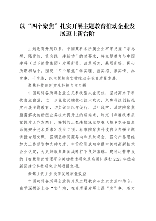 以“四个聚焦”扎实开展主题教育 推动企业发展迈上新台阶
