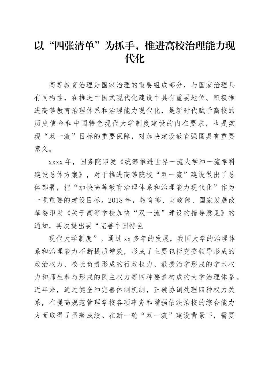 以“四张清单”为抓手，推进高校治理能力现代化_第1页