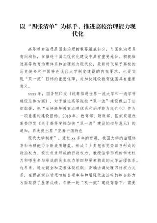 以“四张清单”为抓手，推进高校治理能力现代化