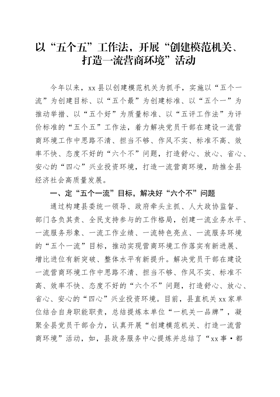 以“五个五”工作法，开展“创建模范机关、打造一流营商环境”活动_第1页