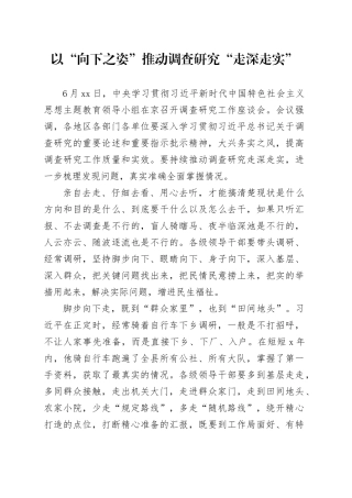 以“向下之姿”推动调查研究“走深走实”