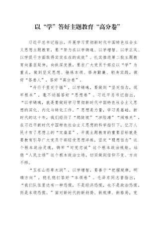 以“学”答好主题教育“高分卷”