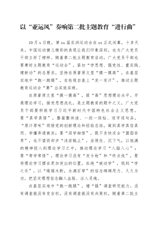 以“亚运风”奏响第二批主题教育“进行曲”