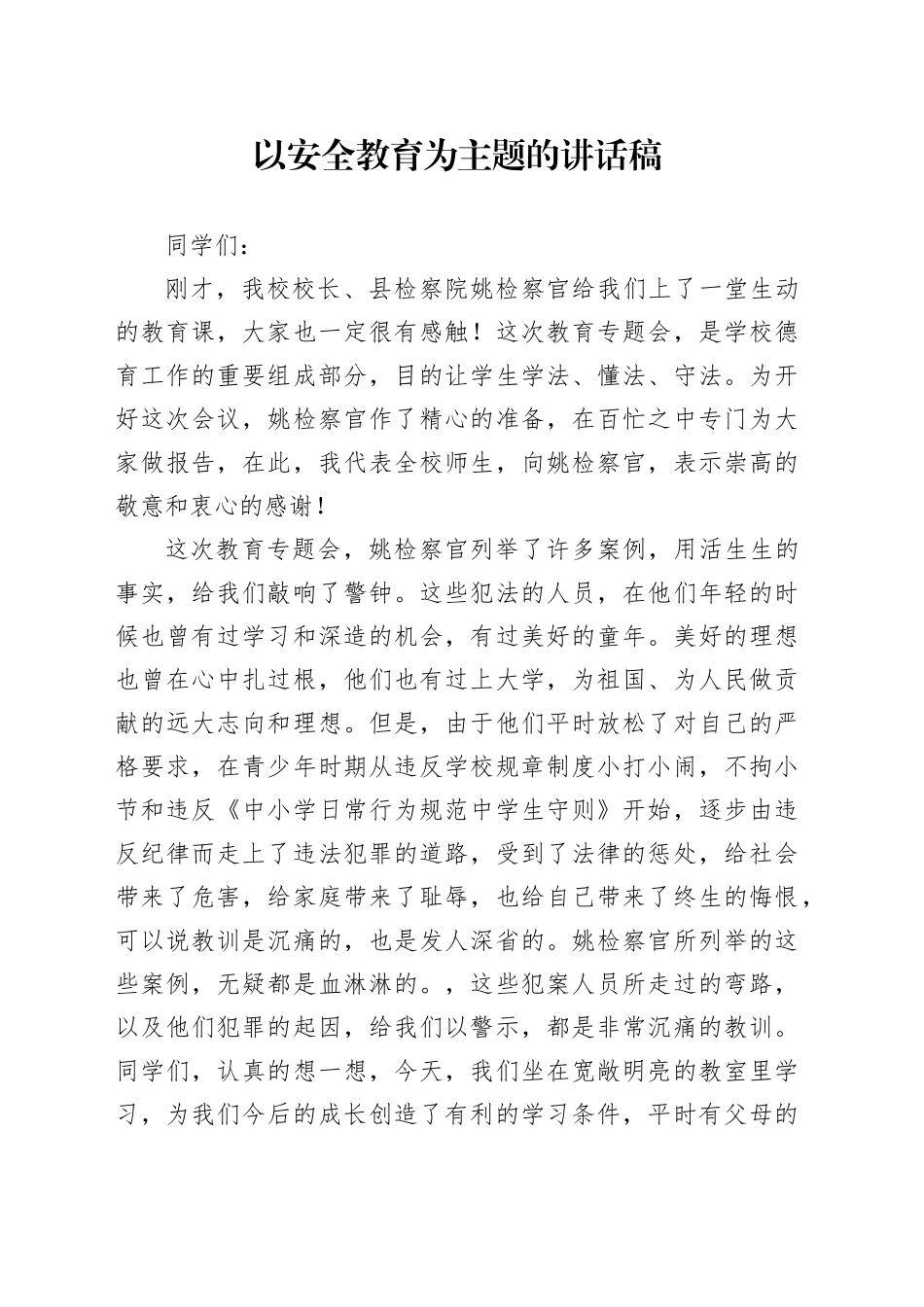 以安全教育为主题的讲话稿_第1页