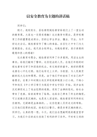 以安全教育为主题的讲话稿