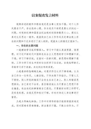 以案促改发言材料