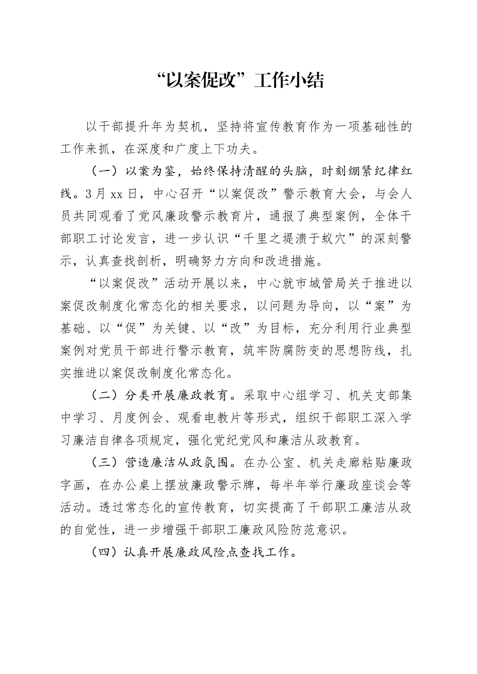 以案促改小结_第1页