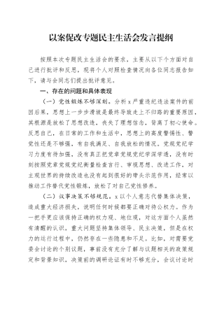以案促改专题民主生活会发言提纲