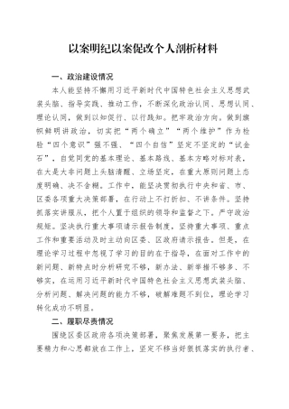 以案明纪以案促改个人剖析材料111