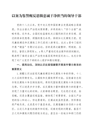 以案为鉴警醒反思 做忠诚干净担当的领导干部