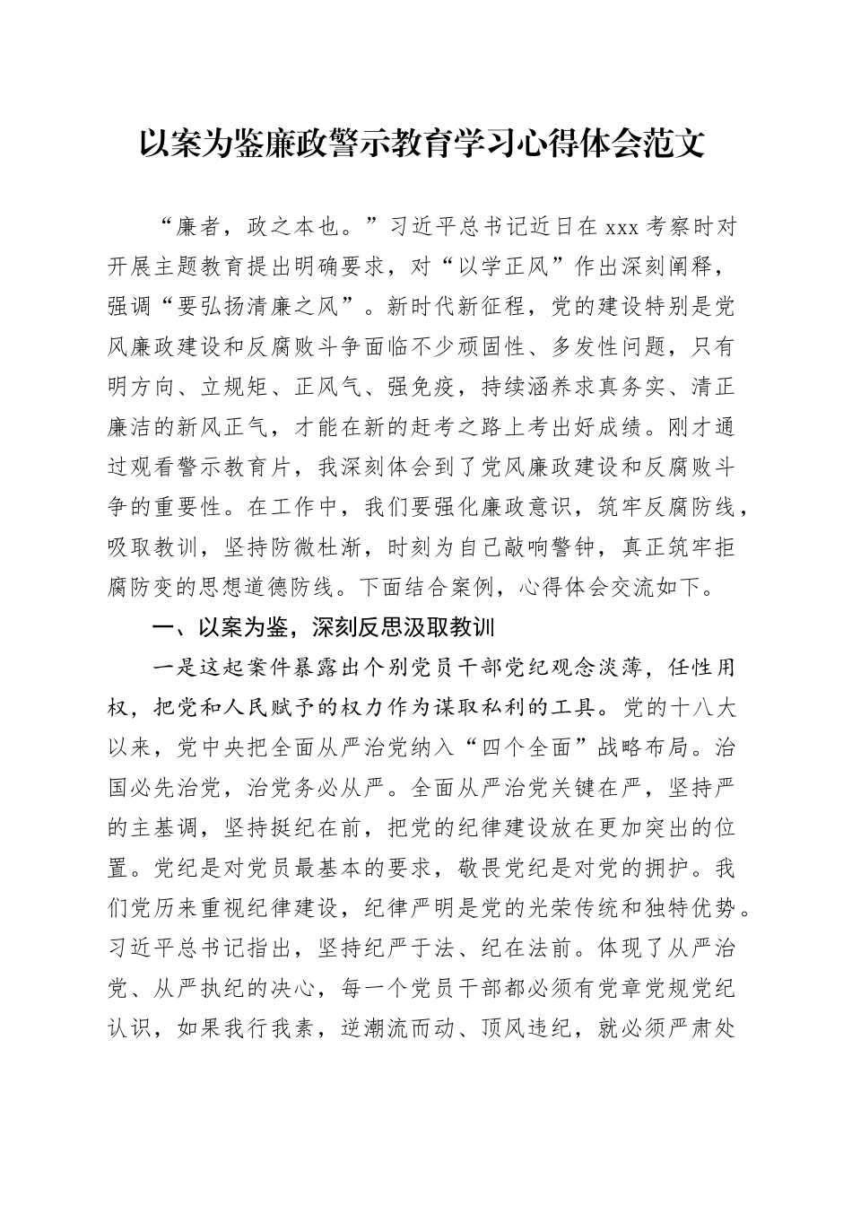 以案为鉴廉政警示教育学习心得体会研讨发言材料231213_第1页