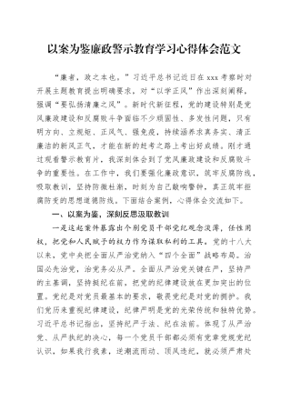 以案为鉴廉政警示教育学习心得体会研讨发言材料231213