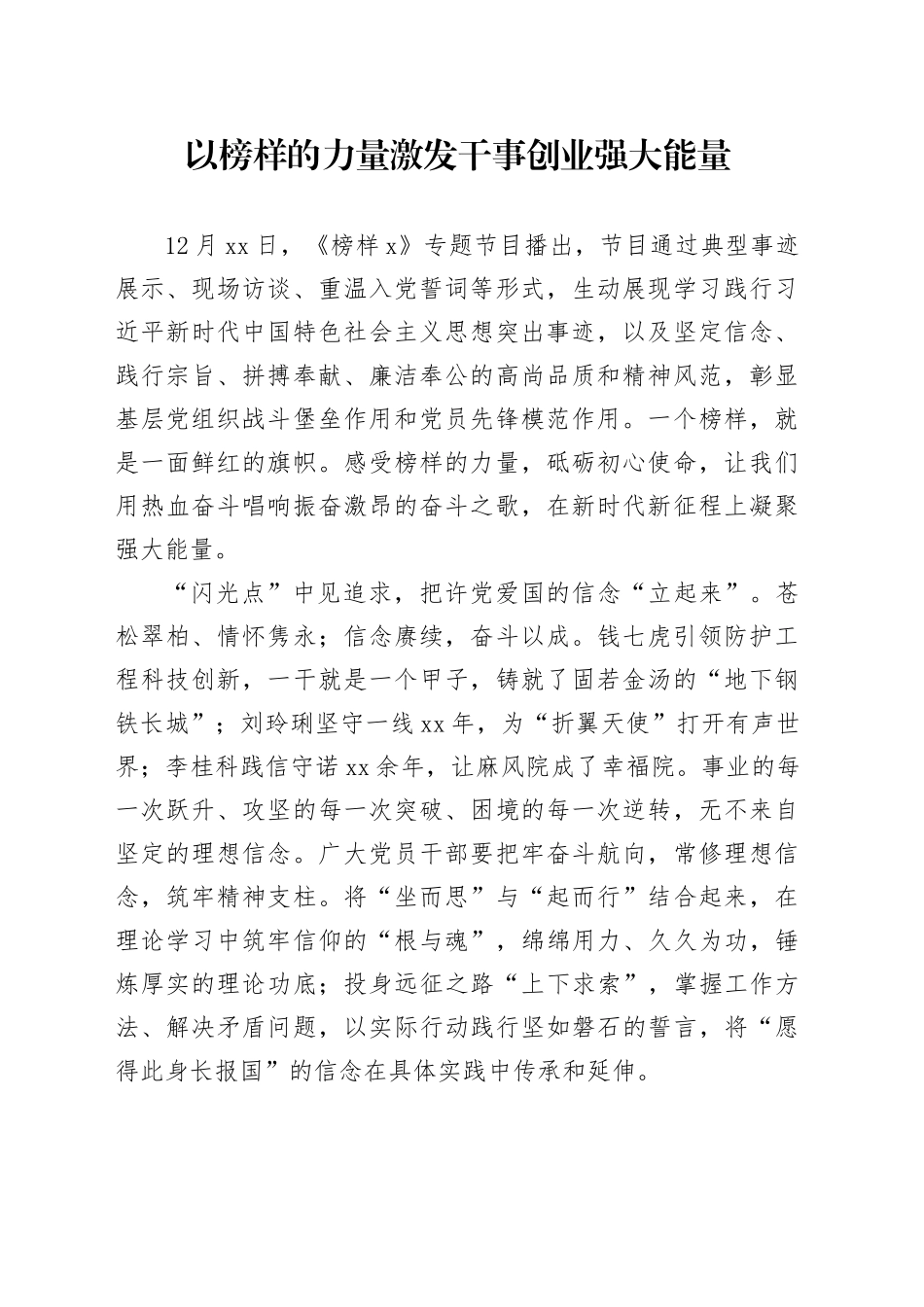 以榜样的力量激发干事创业强大能量_第1页