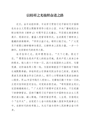 以榜样之光烛照奋进之路