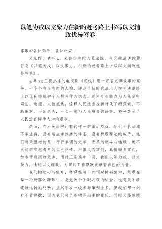 以笔为戎 以文聚力 在新的赶考路上书写以文辅政优异答卷