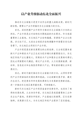 以产业升级驱动东北全面振兴
