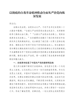 以彻底的自我革命精神推动全面从严治党向纵深发展