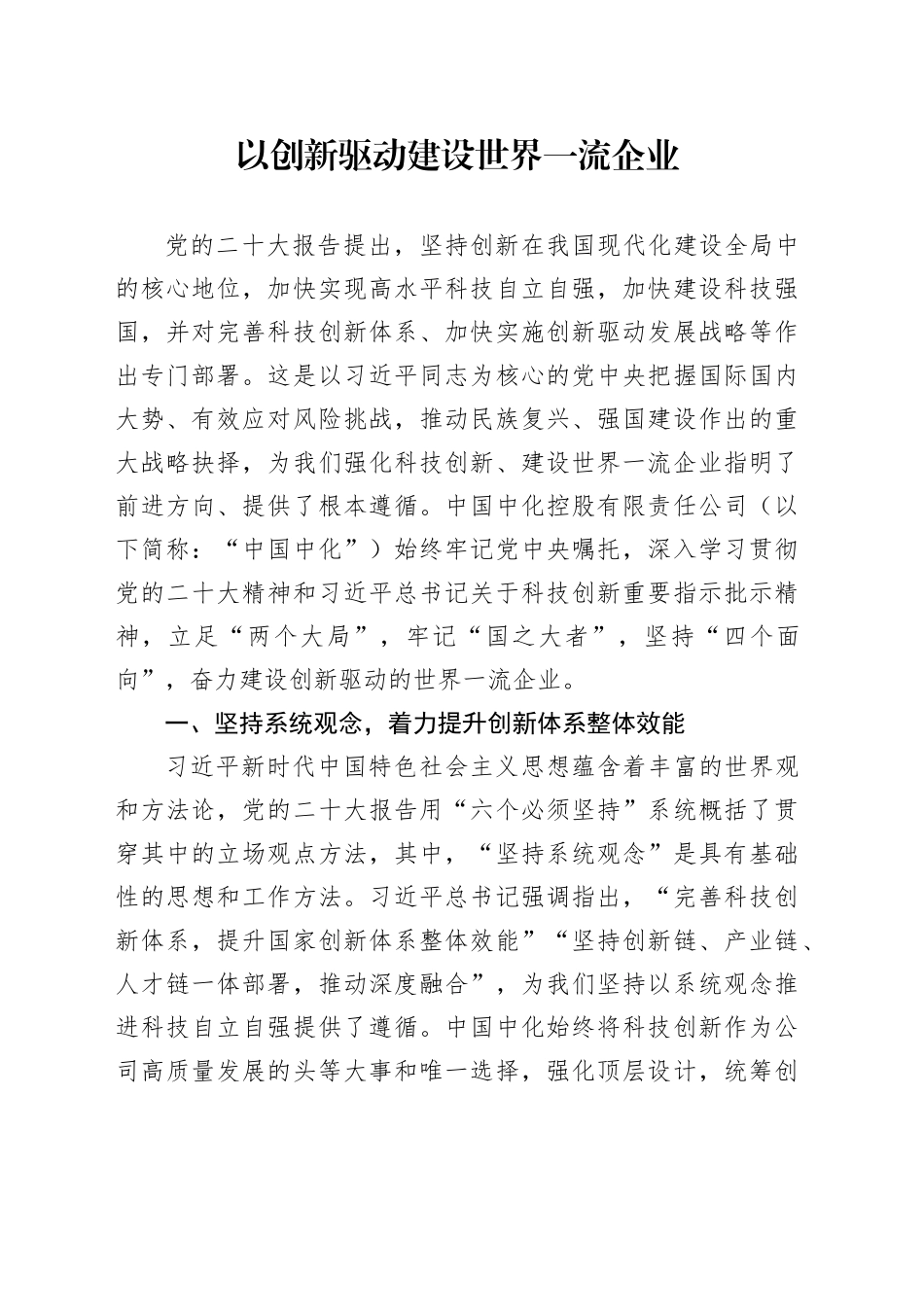 以创新驱动建设世界一流企业_第1页