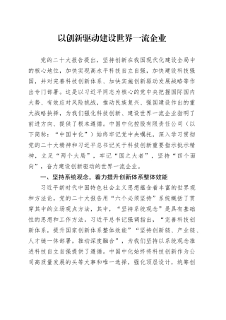 以创新驱动建设世界一流企业