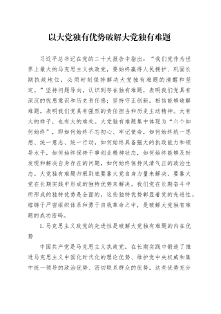 以大党独有优势破解大党独有难题