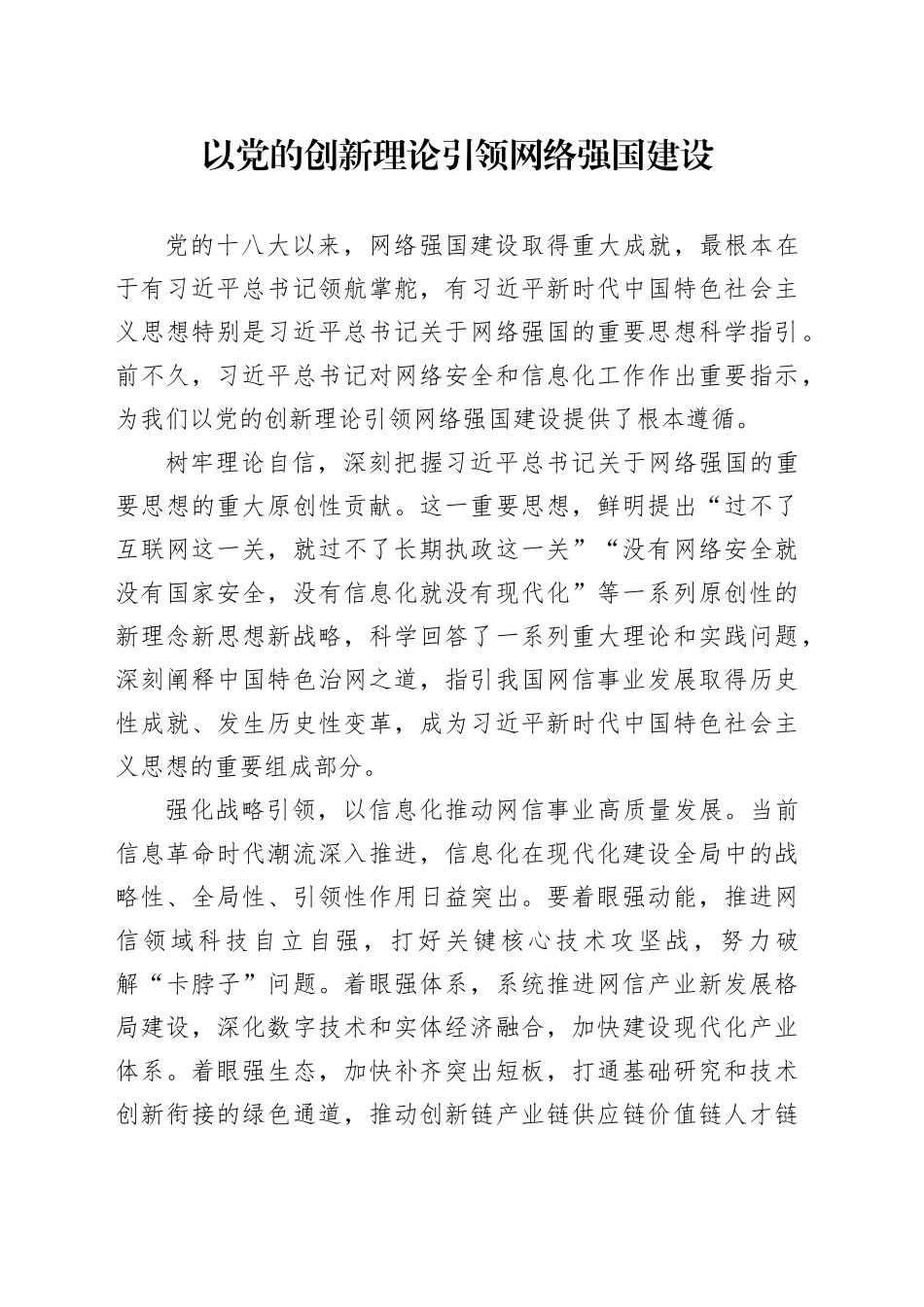 以党的创新理论引领网络强国建设_第1页