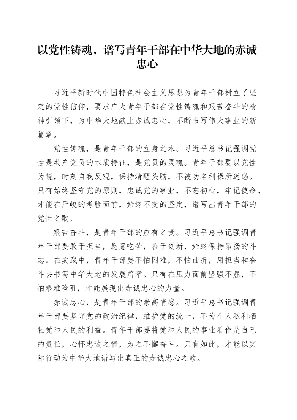 以党性铸魂，谱写青年干部在中华大地的赤诚忠心_第1页