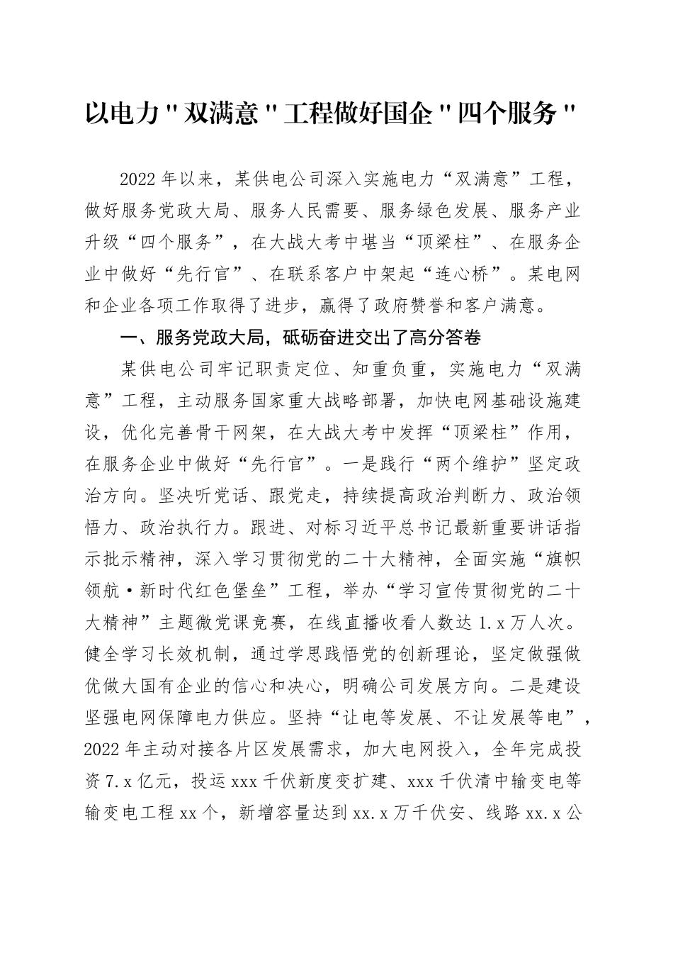 以电力＂双满意＂工程做好国企＂四个服务＂_第1页