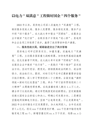 以电力＂双满意＂工程做好国企＂四个服务＂
