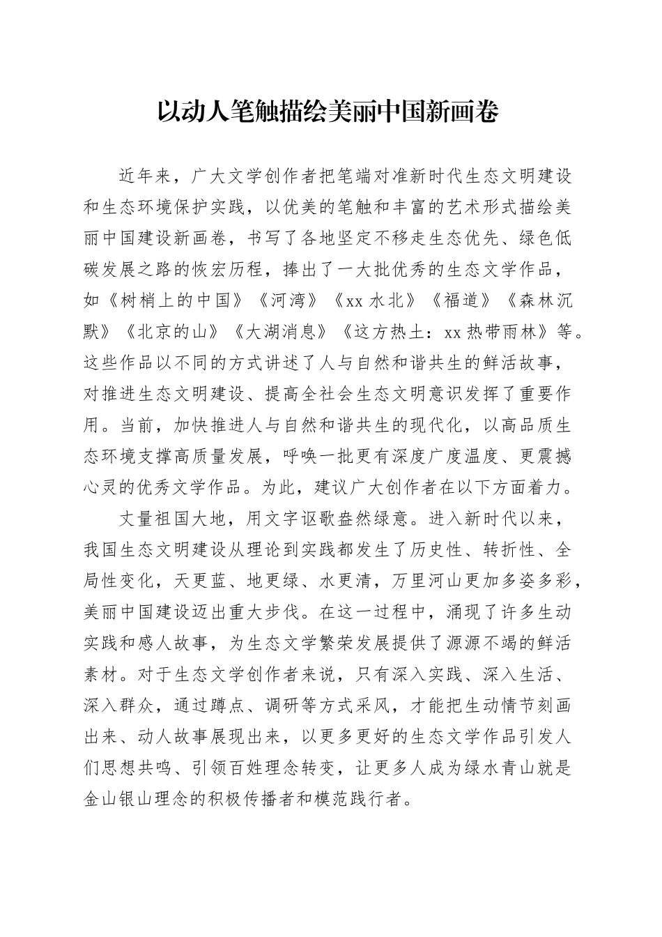 以动人笔触描绘美丽中国新画卷_第1页