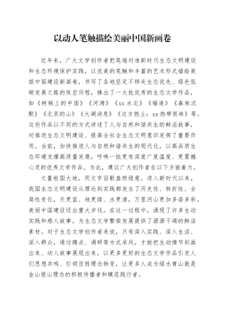 以动人笔触描绘美丽中国新画卷