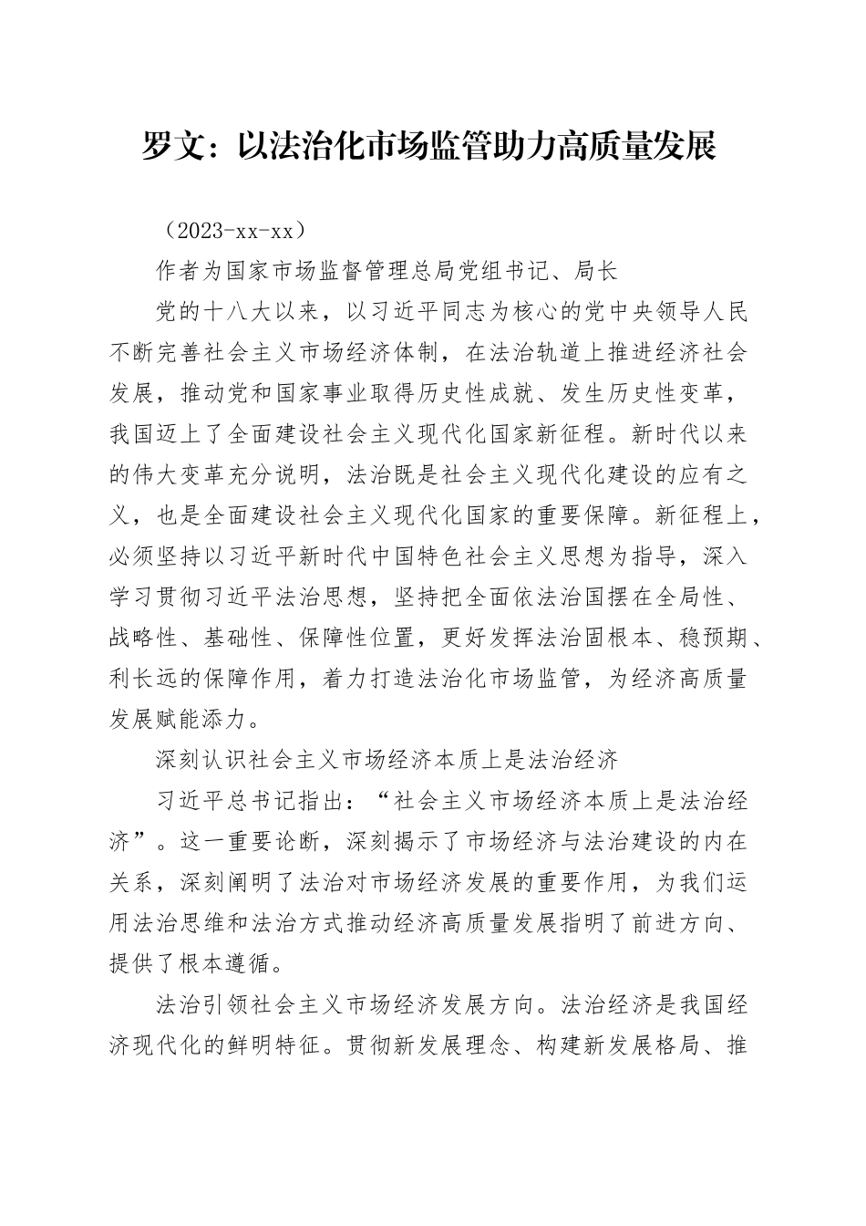 以法治化市场监管助力高质量发展_第1页